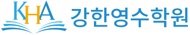 강한영수학원